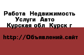 Работа, Недвижимость, Услуги, Авто... . Курская обл.,Курск г.